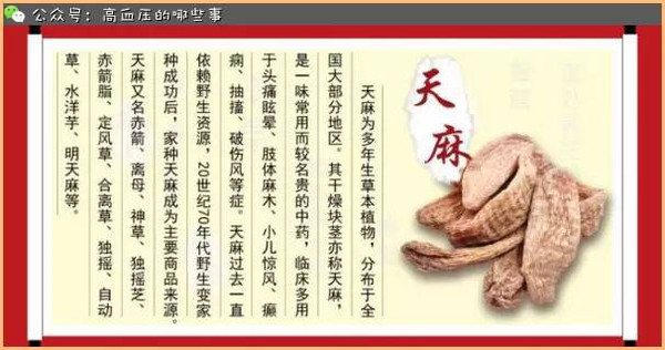 高血壓食療推薦中藥--天麻